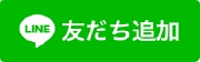 友だち追加ボタン